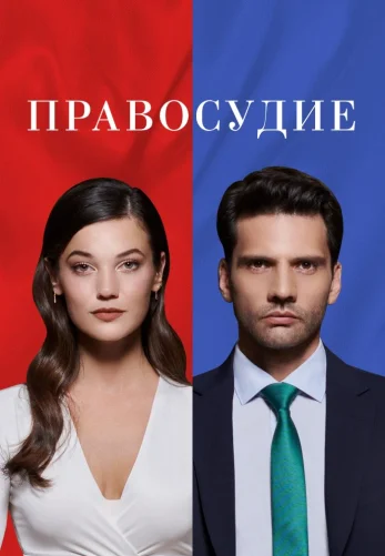Приговор 1-94, 95 серия турецкий сериал на русском языке смотреть онлайн все серии