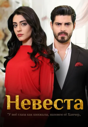 Невеста 1-304, 305, 306, 307 серия турецкий сериал на русском языке смотреть онлайн все серии